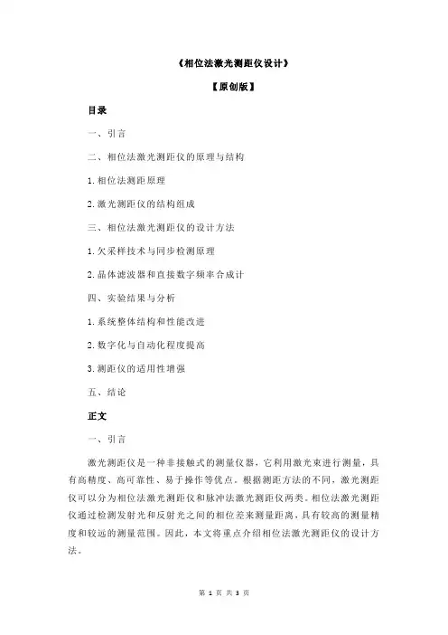 《相位法激光测距仪设计》