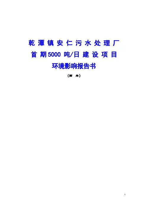 乾潭镇安仁污水处理厂首期5000吨建设项目环境影响报告书