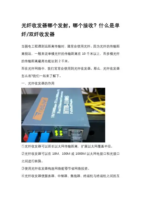 光纤收发器哪个发射,哪个接收？什么是单纤双纤收发器
