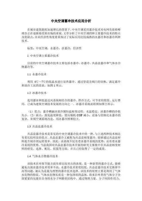 中央空调蓄冷技术应用分析