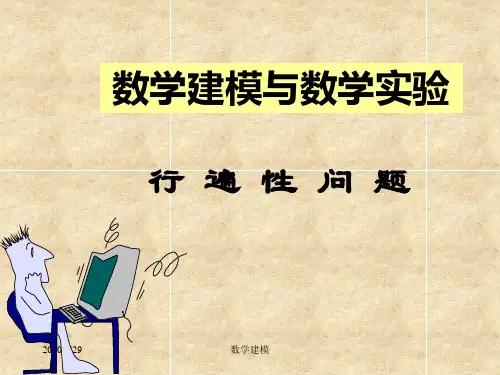 数学建模案例分析第讲行遍性问题