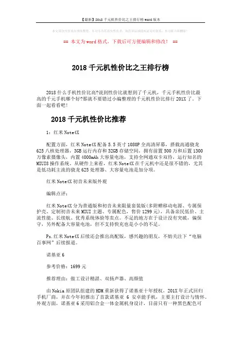 【最新】2018千元机性价比之王排行榜word版本 (5页)