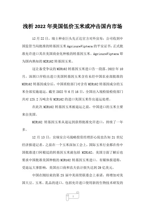 2023年浅析美国低价玉米或冲击国内市场