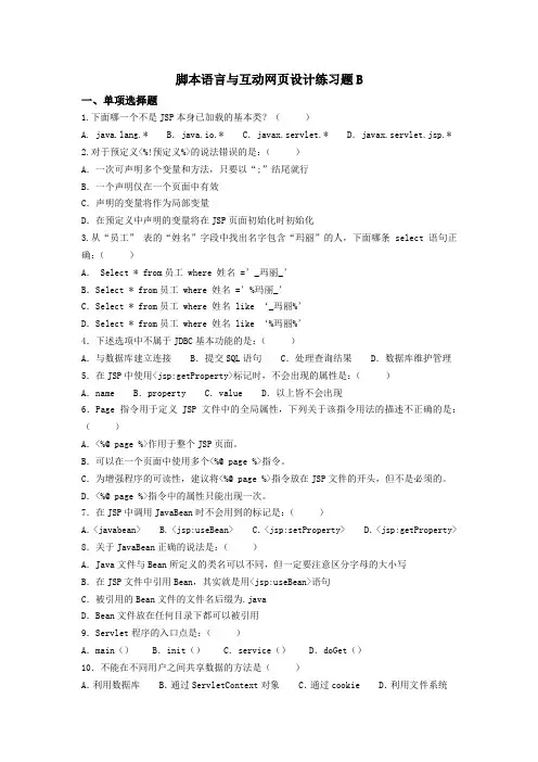 脚本语言和互动网页设计练习题B