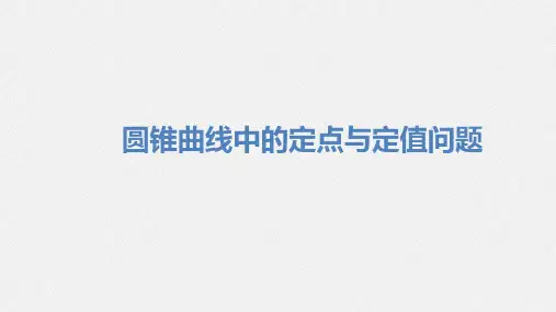 圆锥曲线中的定点与定值问题