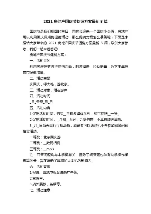2021房地产国庆节促销方案最新5篇