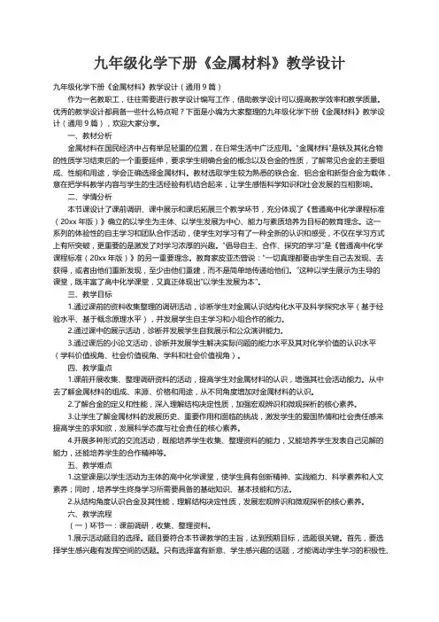 九年级化学下册《金属材料》教学设计（通用9篇）