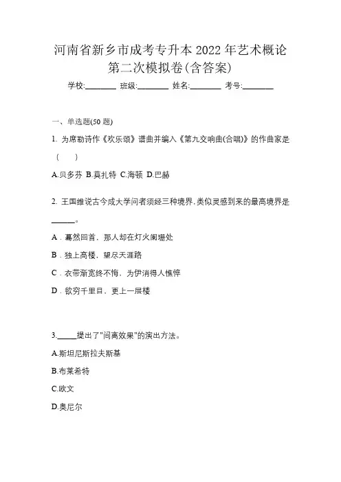 河南省新乡市成考专升本2022年艺术概论第二次模拟卷(含答案)