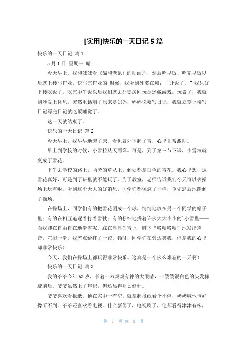 [实用]快乐的一天日记5篇