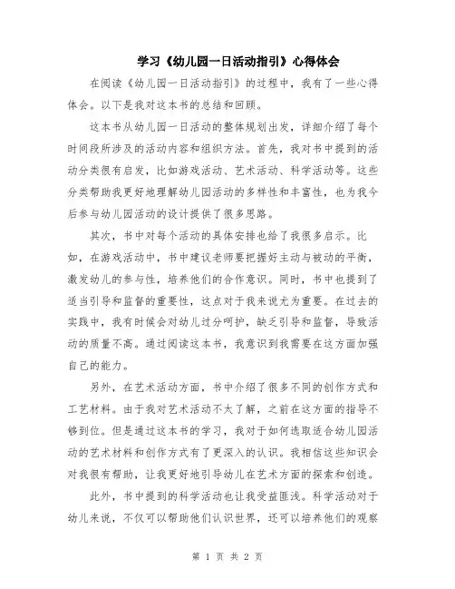 学习《幼儿园一日活动指引》心得体会