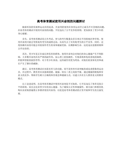 高考体育测试使用兴奋剂的问题探讨