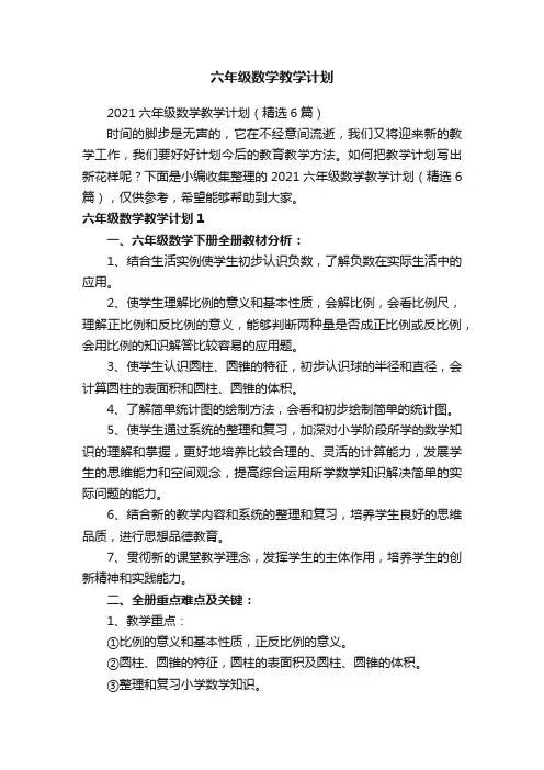 2021六年级数学教学计划（精选6篇）