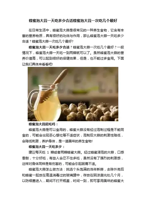 蜂蜜泡大蒜一天吃多少合适蜂蜜泡大蒜一次吃几个最好