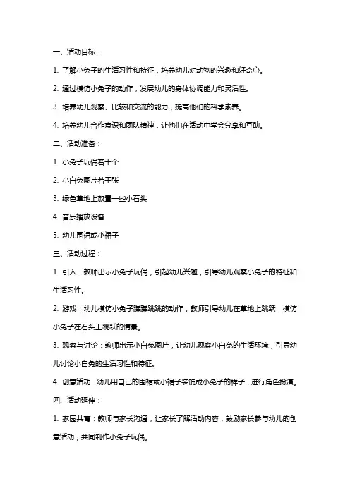 幼儿园小班科学活动《小白兔蹦蹦跳》教案