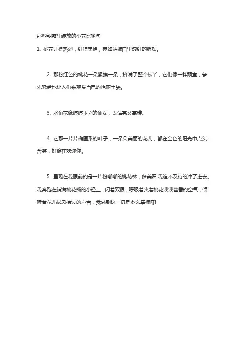 那些朝露里绽放的小花比喻句