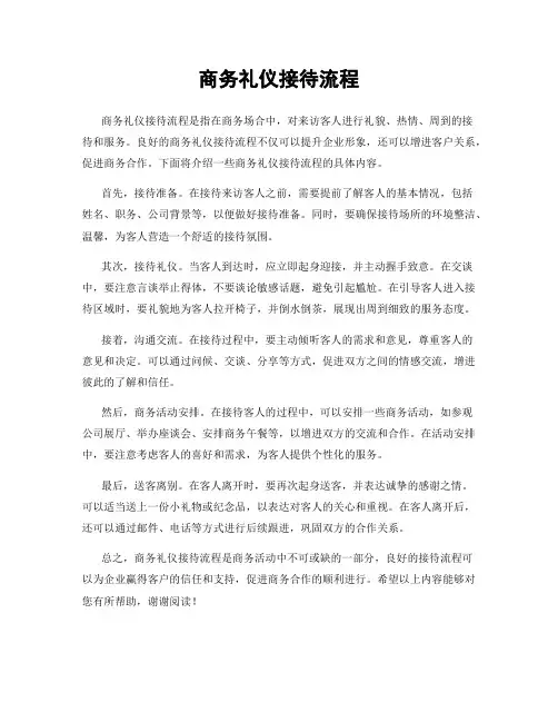 商务礼仪接待流程