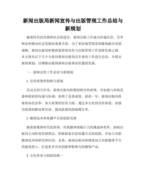 新闻出版局新闻宣传与出版管理工作总结与新规划