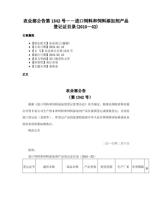 农业部公告第1342号－－进口饲料和饲料添加剂产品登记证目录(2010－02)
