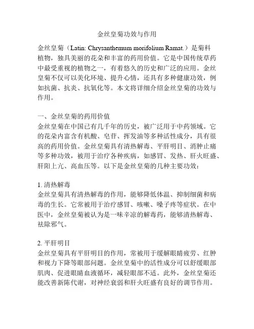 金丝皇菊功效与作用