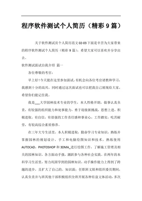 程序软件测试个人简历(精彩9篇)