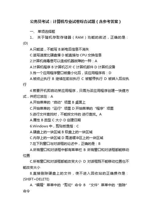 公务员考试：计算机专业试卷综合试题（含参考答案）