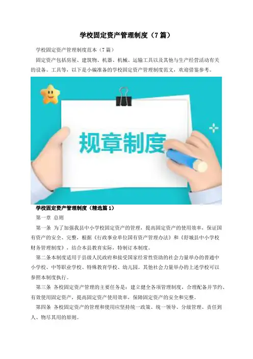 学校固定资产管理制度(7篇)