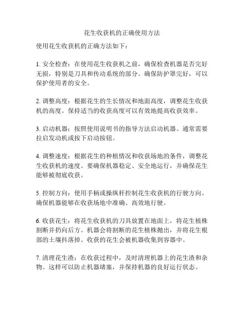 花生收获机的正确使用方法