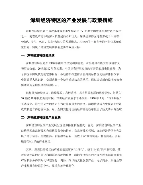 深圳经济特区的产业发展与政策措施