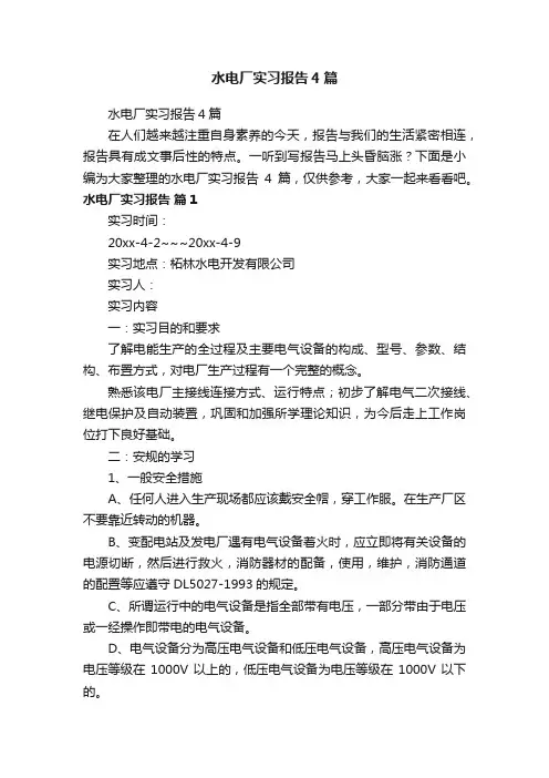 水电厂实习报告4篇
