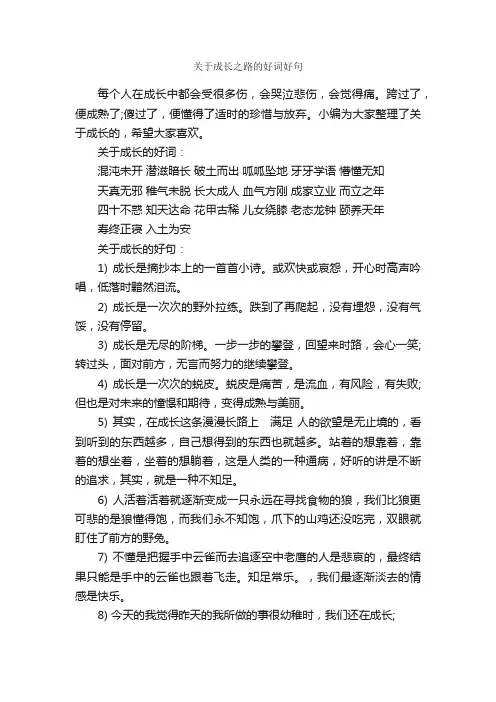 关于成长之路的好词好句_好词好句