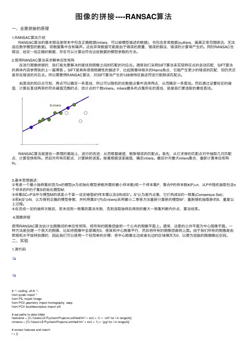图像的拼接----RANSAC算法