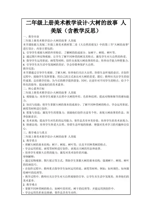二年级上册美术教学设计-大树的故事人美版(含教学反思)