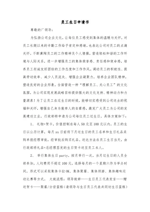 员工生日申请书(二篇)