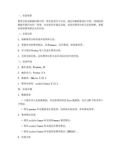 聚类分析中实验报告