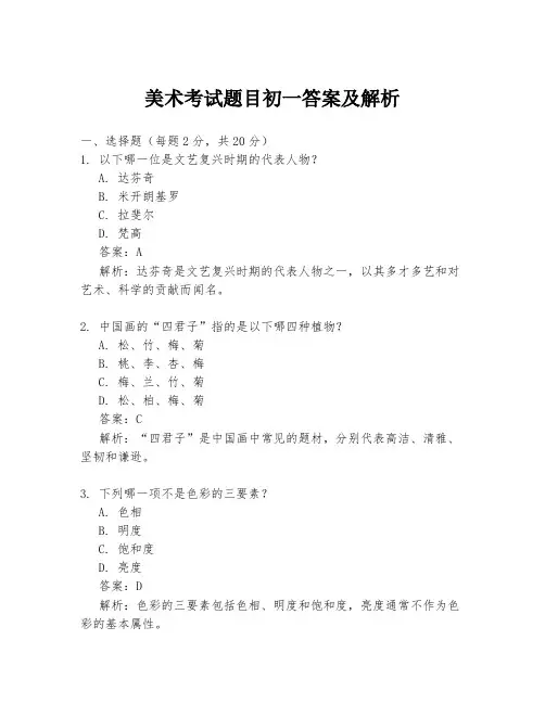 美术考试题目初一答案及解析