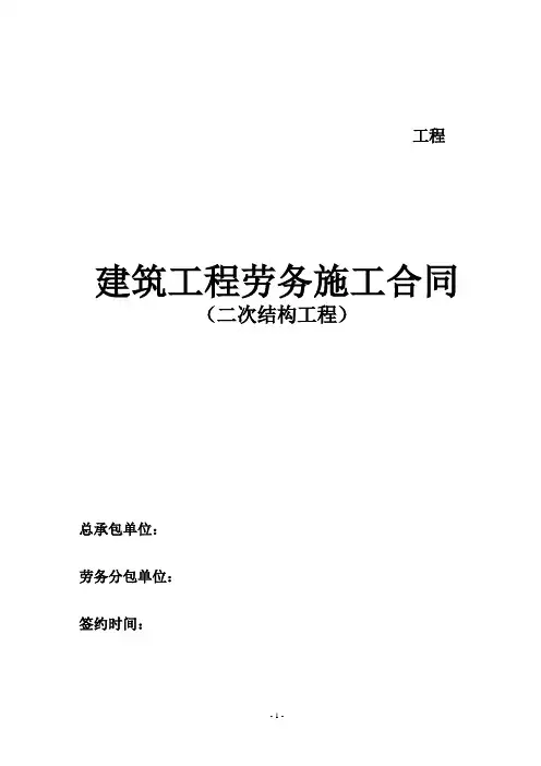 二次结构劳务合同