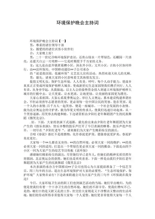 环境保护晚会主持词