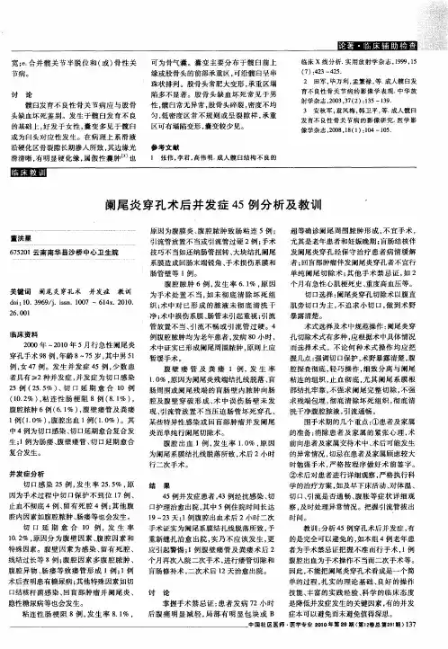 阑尾炎穿孔术后并发症45例分析及教训