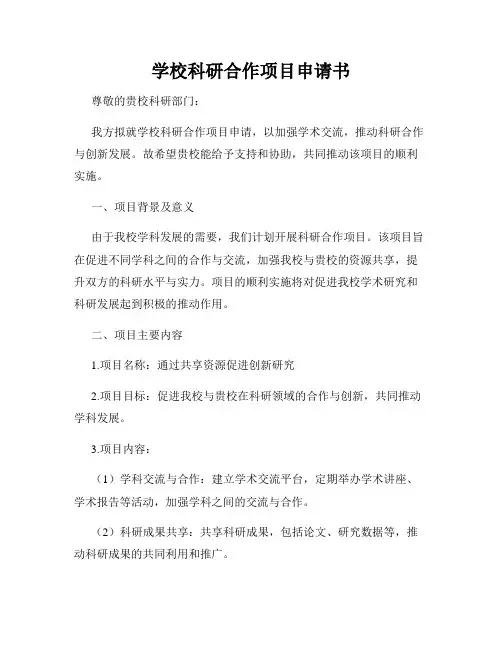 学校科研合作项目申请书