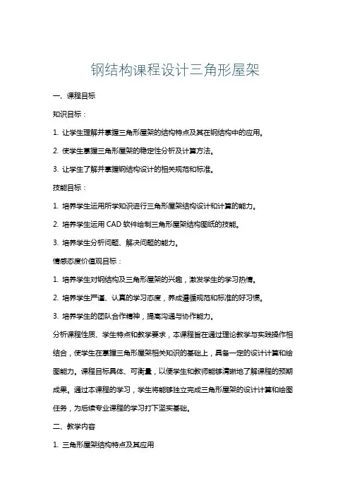 钢结构课程设计三角形屋架