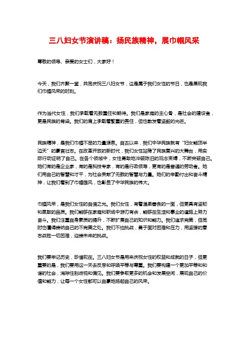 三八妇女节演讲稿：扬民族精神,展巾帼风采