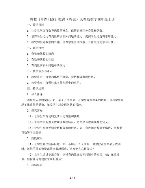 奥数《奇偶问题》微课(教案)人教版数学四年级上册