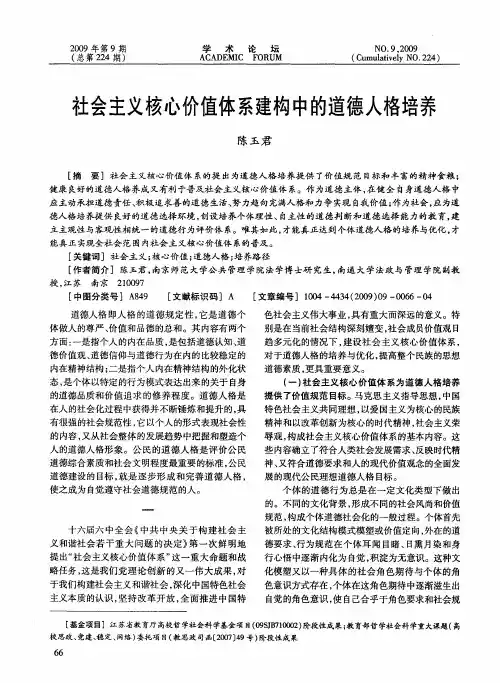 社会主义核心价值体系建构中的道德人格培养