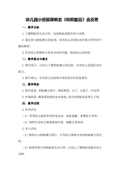 幼儿园小班健康教案《蚂蚁搬豆》含反思