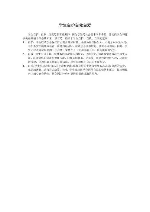 学生自护自救自爱
