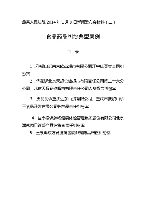 食品药品民事纠纷典型案例-最高人民法院