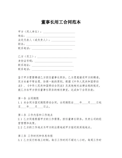 董事长用工合同范本