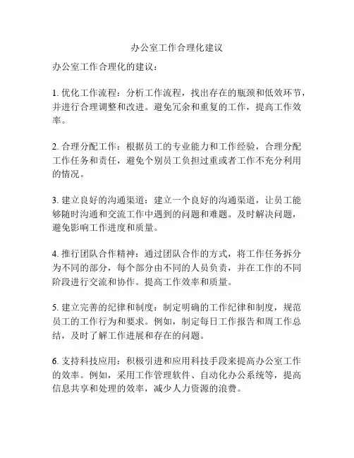 办公室工作合理化建议