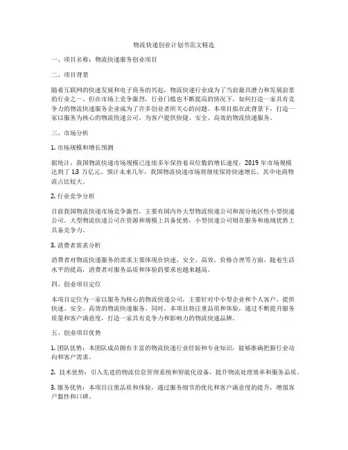 物流快递创业计划书范文精选
