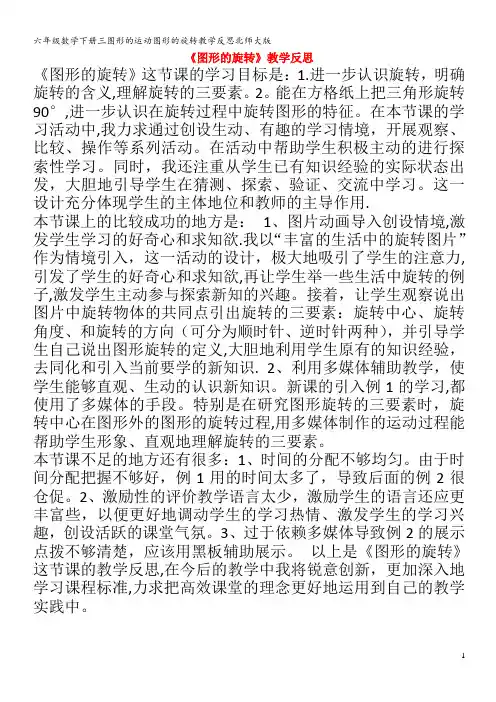 六年级数学下册三图形的运动图形的旋转教学反思